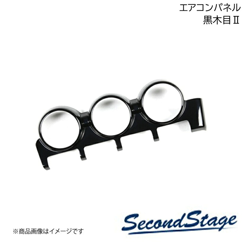 ニッサン/NISSAN セレナ C28 黒木目II エアコンパネル 標準 SecondStage/セカンドステージ SHN0255 6,677円