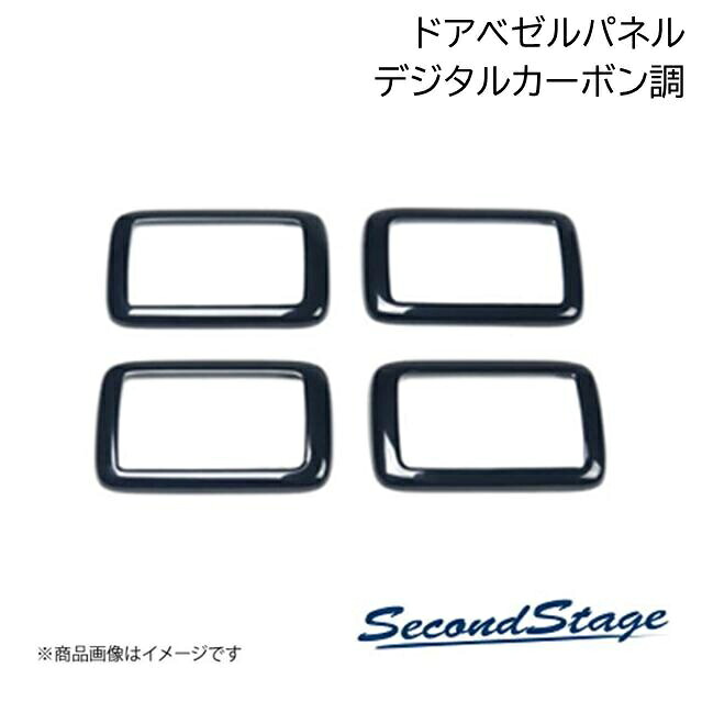 ニッサン/NISSAN ノート E13 e-POWER デジタルカーボン調 ドアベゼルパネル SecondStage/セカンドステージ SHN0224