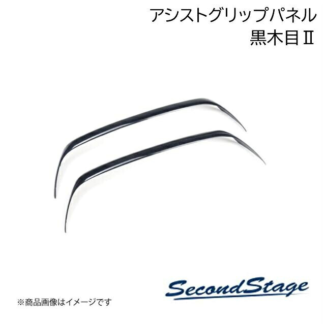 トヨタ/TOYOTA アルファード/ヴェルファイア 40系 黒木目2 アシストグリップパネル SecondStage/セカンドステージ T780｜カー用品　車衛門