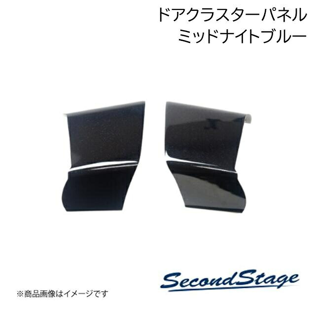 トヨタ アルファード/ヴェルファイア 40系 ミッドナイトブルー ドアクラスターパネル スイッチ無し車専用ミッドナイト SecondStage/セカンドステージ T750M