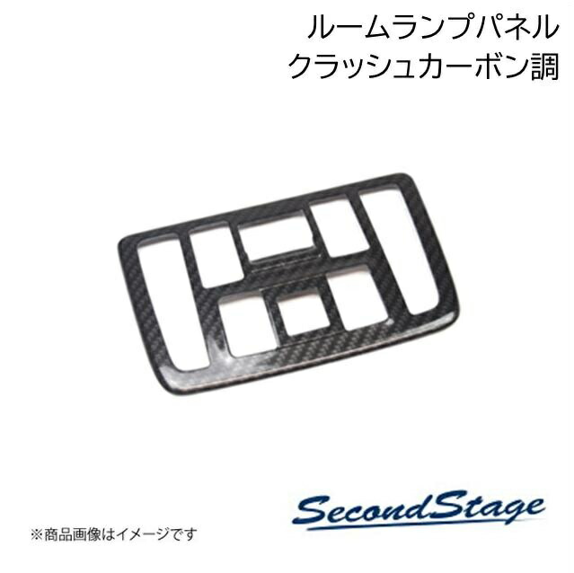 トヨタ/TOYOTA クラウン クロスオーバー SH35型 クラッシュカーボン調 ルームランプパネル 標準 SecondStage/セカンドステージ T730｜カー用品　車衛門