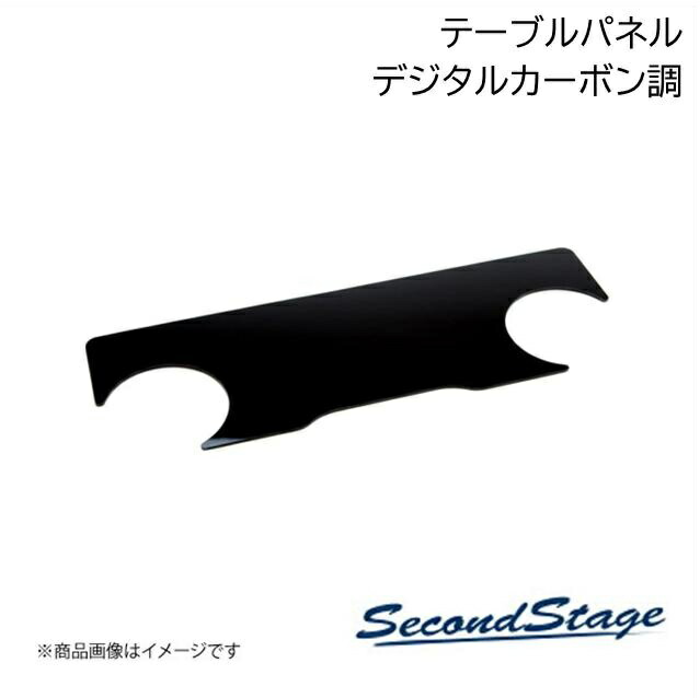 トヨタ/TOYOTA ヴォクシー MZRA9#/ZWR9# デジタルカーボン調 2列目大型サイドテーブルパネル SecondStage/セカンドステージ T665