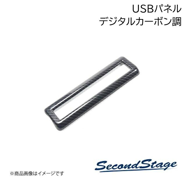 トヨタ/TOYOTA ノア MZRA9#/ZWR9# デジタルカーボン調 2列目USBパネル SecondStage/セカンドステージ T736｜カー用品　車衛門