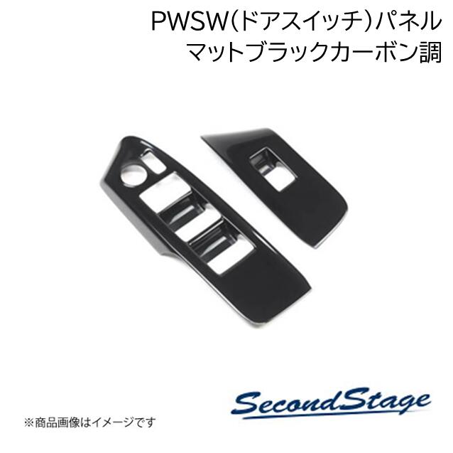 トヨタ/TOYOTA GRヤリス マットブラックカーボン調 PWSW(ドアスイッチ)パネル SecondStage/セカンドステージ T810