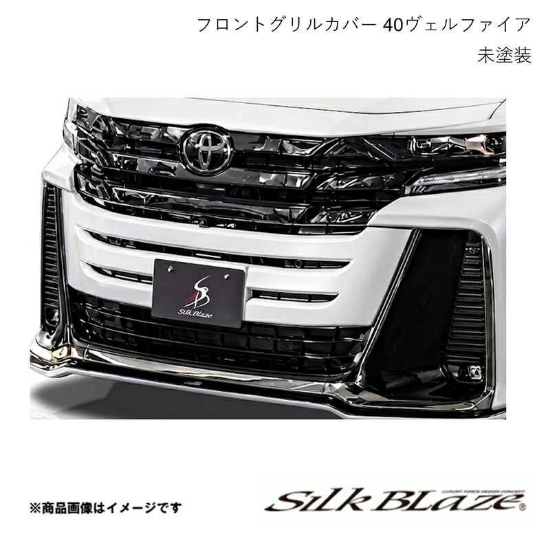フロントグリルカバー 未塗装黒ゲル ヴェルファイア AAHP45W/AAHH4#/TAHA4# 2023年6月～ SILK BLAZE シルクブレイズ TSR40VE-SF｜カー用品　車衛門