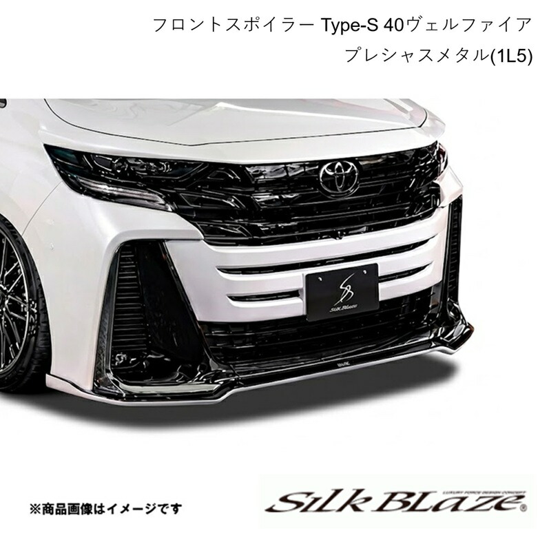 フロントスポイラー Type-S プレシャスメタル(1L5) ヴェルファイア AAHP45W/AAHH4#/TAHA4# 2023年6月～ SILK BLAZE シルクブレイズ TSR40VE-FS-1L5｜カー用品　車衛門