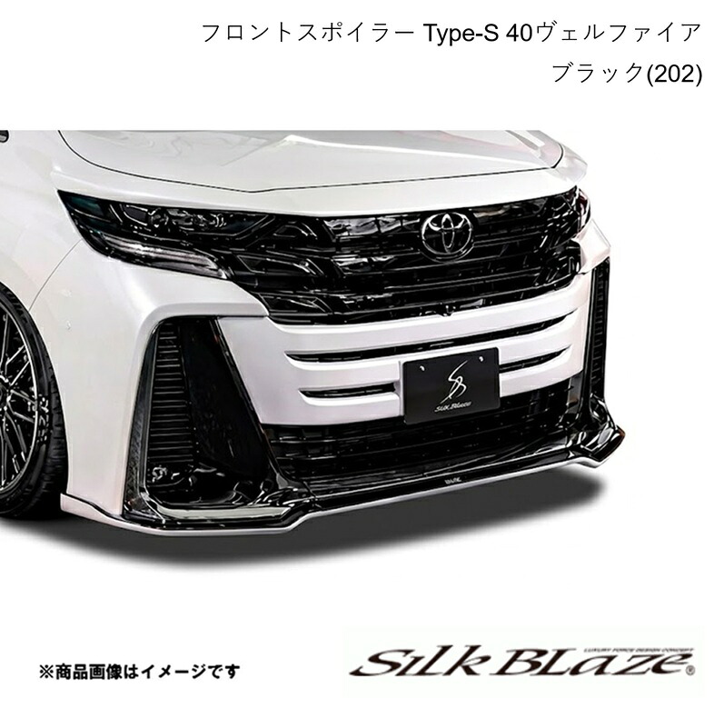 フロントスポイラー Type-S ブラック(202) ヴェルファイア AAHP45W/AAHH4#/TAHA4# 2023年6月～ SILK BLAZE シルクブレイズ TSR40VE-FS-202｜カー用品　車衛門