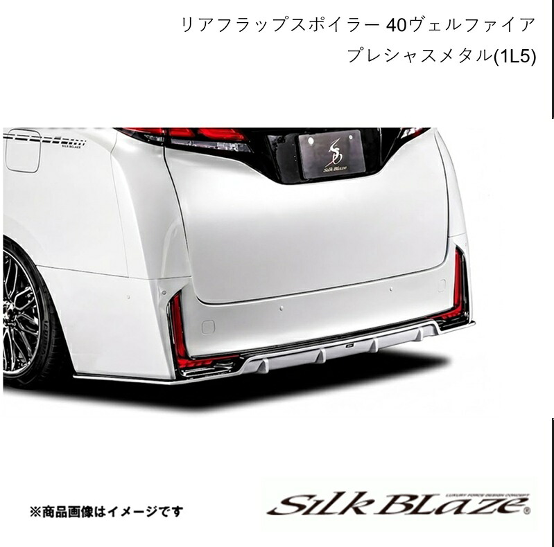 リアフラップスポイラー プレシャスメタル(1L5) ヴェルファイア AAHP45W/AAHH4#/TAHA4# 2023年6月~ SILK BLAZE シルクブレイズ TSR40VE-RF-1L5|カー用品 車衛門
