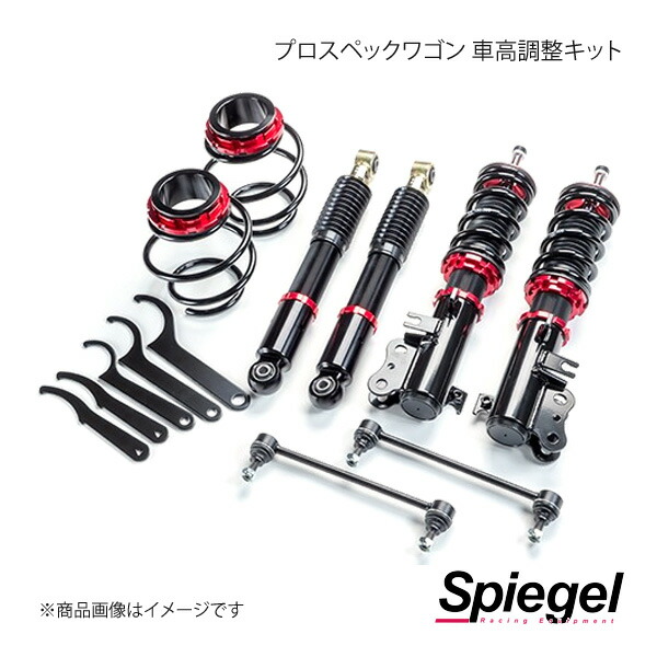 Spiegel シュピーゲル プロスペックワゴン 車高調整キット ハスラー MR31S/MR41S BSYS52-5