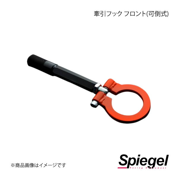Spiegel シュピーゲル 牽引フック フロント(可倒式) フロント サンバートラック/ディアスワゴン TV1/TV2/TW1/TW2/TT1/TT2 CFFTT1-1