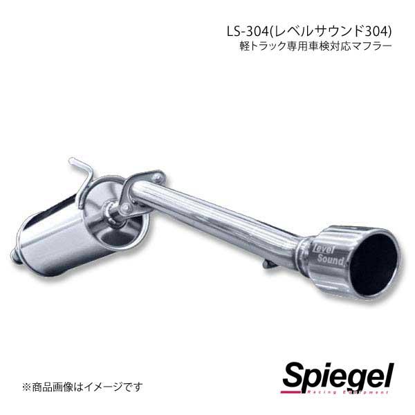 楽天市場】Spiegel レベルサウンド304 車検対応 軽トラック専用
