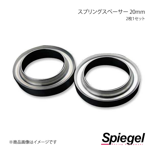 Spiegel シュピーゲル スプリングスペーサー 20mm 2枚1セット フロント・リア共通 ジムニー JB23W JP-SPSJB2320-01