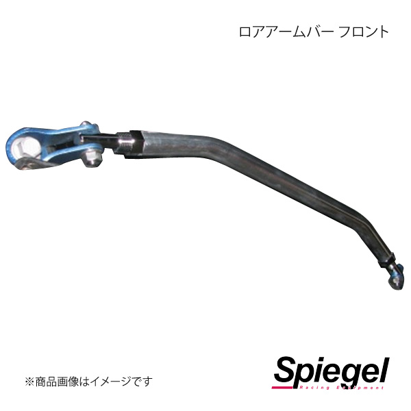 Spiegel シュピーゲル ロアアームバー フロント ハイゼットカーゴ S700V/S700W LA-DA0380LOF00-05