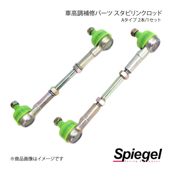 Spiegel シュピーゲル 車高調補修パーツ スタビリンクロッド Aタイプ 2本/1セット プレオ L275F/L275B/L285F/L285B LLSS42-1