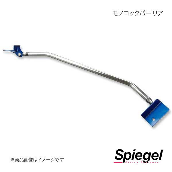 Spiegel シュピーゲル モノコックバー リア N-ONE JG1 MN-HN0870MOR05-90001