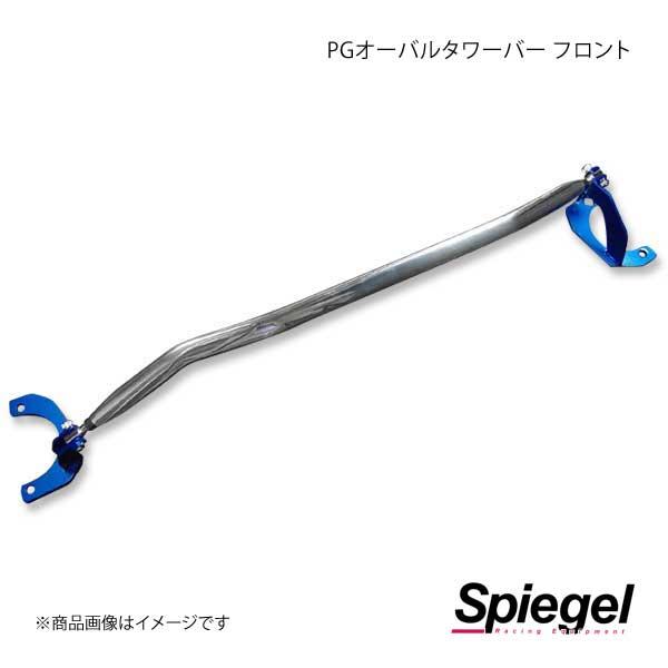 Spiegel シュピーゲル PGオーバルタワーバー フロント デイズルークス B21A TB-NS0820FTP00-4