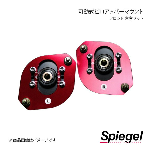 Spiegel シュピーゲル 可動式ピロアッパーマウント 左右セット フロント アルト/アルトワークス CN11S/CN21S/CR22S PUMS2-2