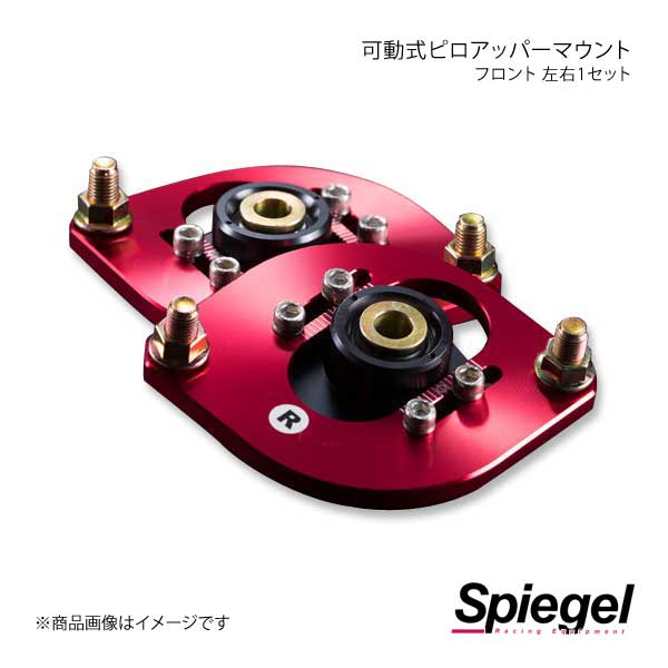 Spiegel シュピーゲル 可動式ピロアッパーマウント 左右セット フロント エブリイ DA64V/DA64W PUMS7-04