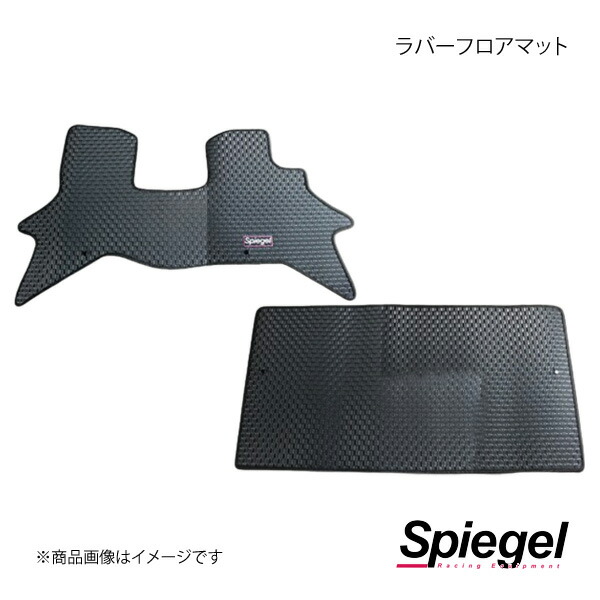 Spiegel シュピーゲル ラバーフロアマット エブリイバン DA17V RBFMSZ098-01