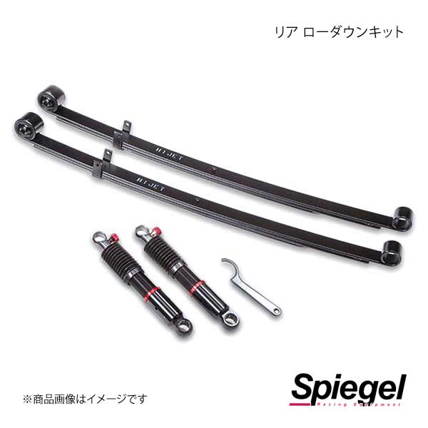 Spiegel シュピーゲル リア ローダウンキット ピクシストラック S201U/S211U RPND12-04