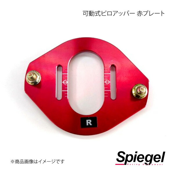 Spiegel シュピーゲル 車高調補修パーツ 可動式ピロアッパー 赤プレート SKP-PUM-1
