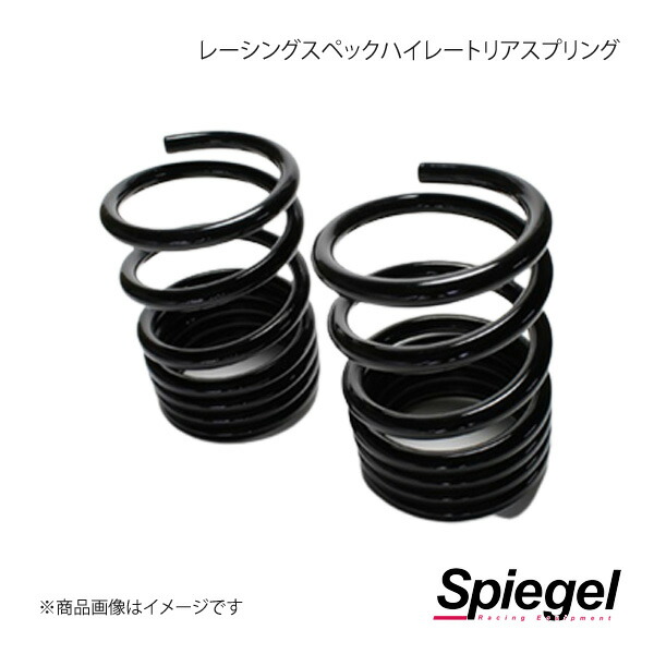 Spiegel シュピーゲル レーシングスペックハイレートリアスプリング(オプションパーツ) フレア MJ34S/MJ44S SKP-S15008-RS-90001