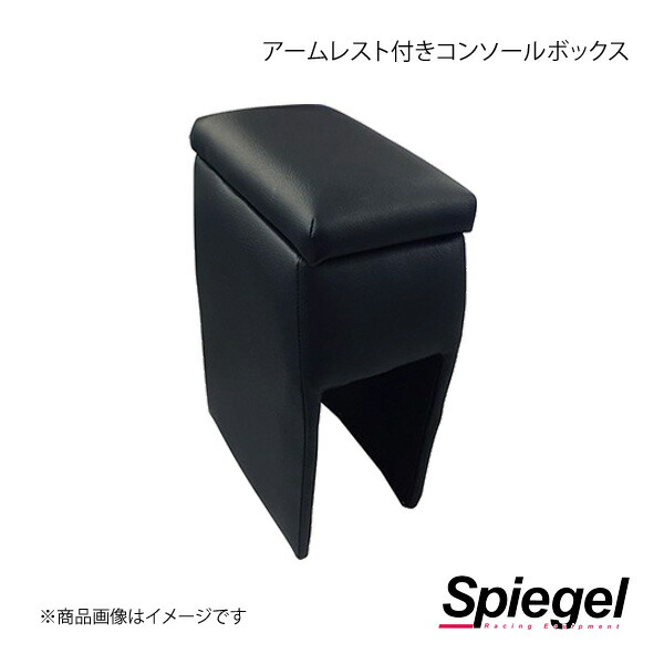 Spiegel シュピーゲル アームレスト付きコンソールボックス ミラ イース LA350S/LA360S SPCB01-08