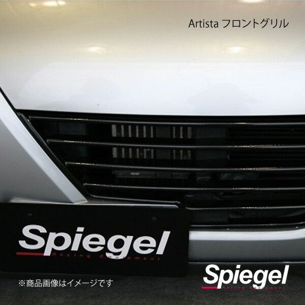 Spiegel シュピーゲル Artista フロントグリル コペン L880K TAPFGGL880