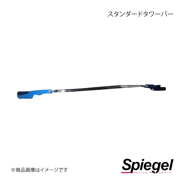 Spiegel シュピーゲル スタンダードタワーバー フロント ムーヴ/ムーヴカスタム LA150S/LA160S TB-DA0391FTS00-90001