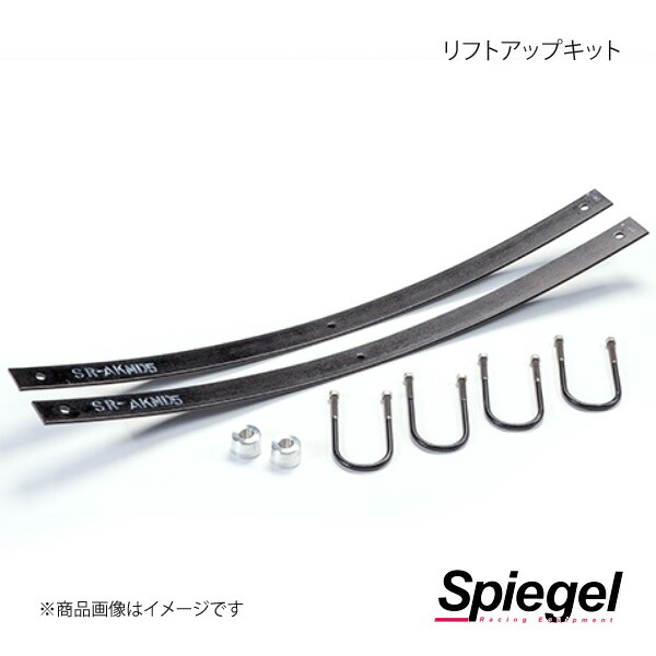 Spiegel シュピーゲル リフトアップキット キャリイトラック DA63T UPSUS-DA63T-1 25,613円