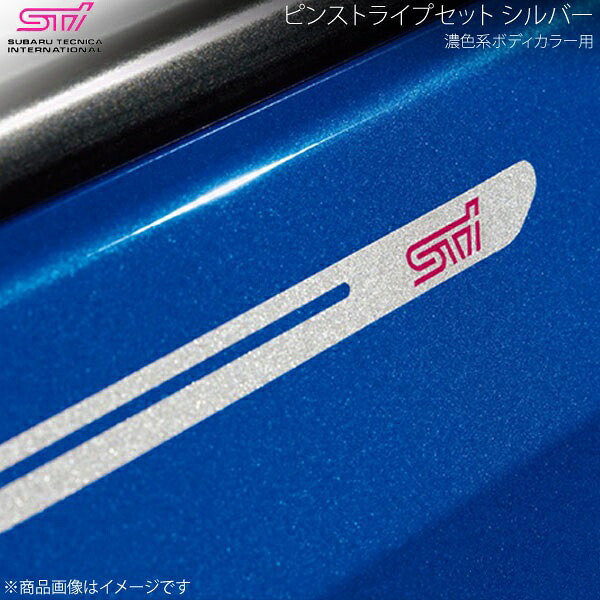 ピンストライプセット シルバー 濃色系ボディカラー用 BRZ ZC アプライド:A/B/C/D/E/F/G/H STI エスティーアイ ST91042ST000｜カー用品　車衛門
