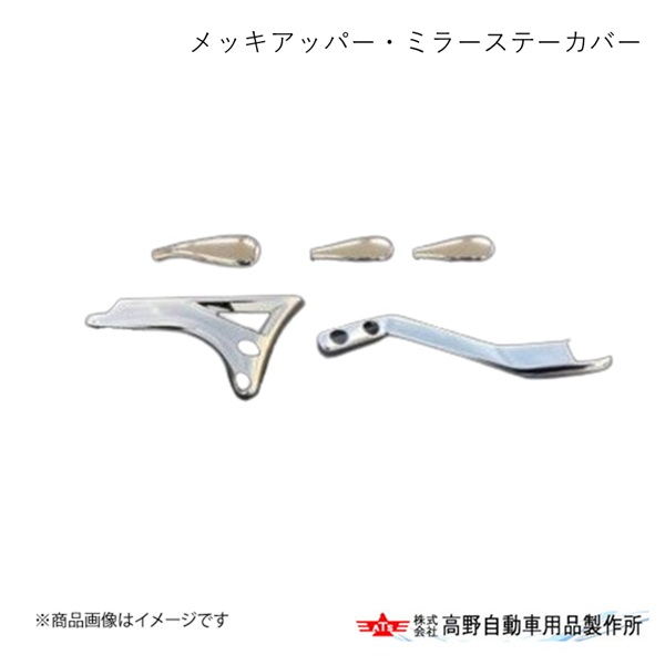 メッキアッパー・ミラーステーカバー(D・E・E・H2) 日野 24プロフィア 2024/6～ 高野自動車 タカノ AB07H081｜カー用品　車衛門