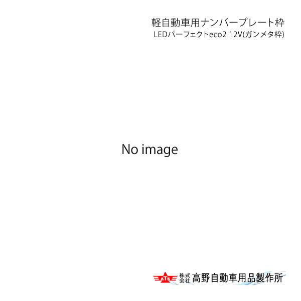 軽自動車用ナンバープレート枠 LEDパーフェクトeco2 12V(ガンメタ枠) 高野自動車 タカノ AB069990