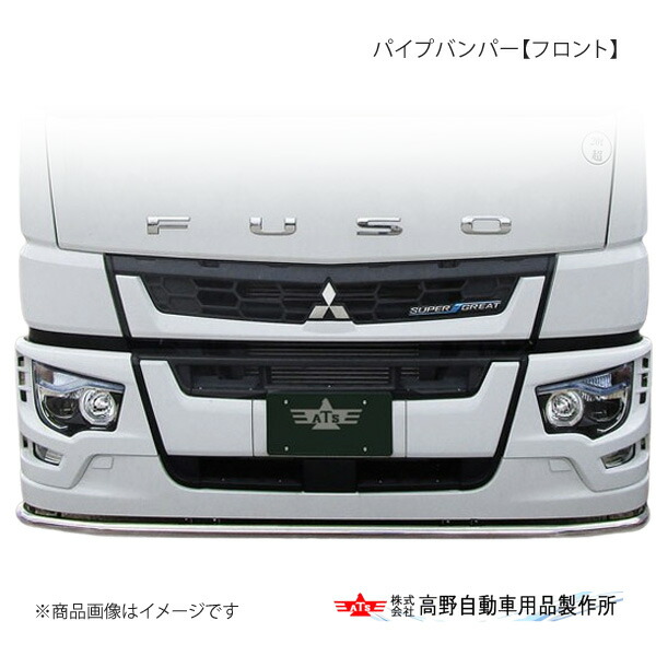 パイプバンパー【フロント】 三菱ふそう 17スーパーグレート H29.05～ 高野自動車 タカノ AB07F010