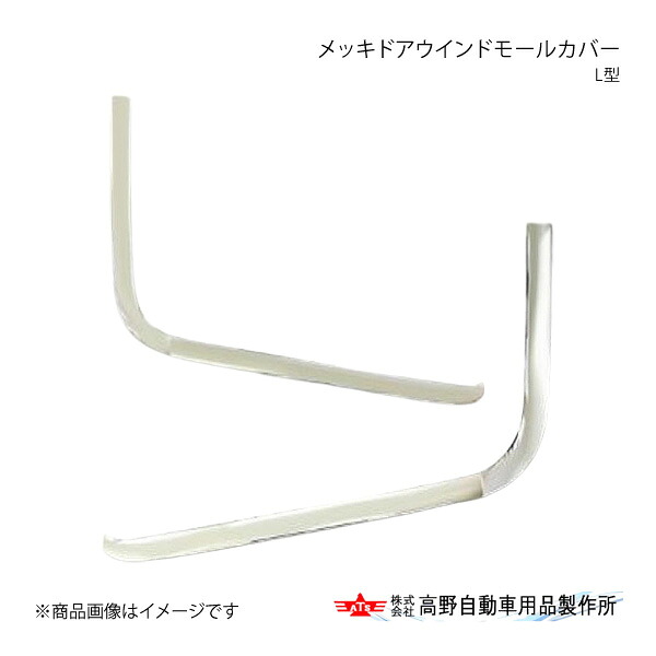 メッキドアウインドモールカバー(L型) 三菱ふそう 17Sグレート 2007年5月～ 高野自動車 タカノ AB07F022｜カー用品　車衛門