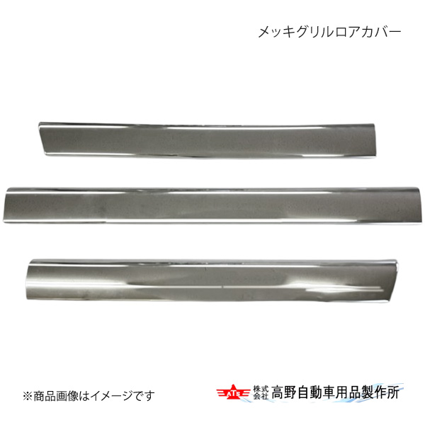 メッキグリルロアカバー 三菱ふそう 23Sグレート 2023年10月～ 高野自動車 タカノ AB07F028