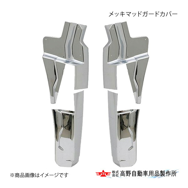 メッキマッドガードカバー UDトラックス 17クオン 高野自動車 タカノ AB07U038