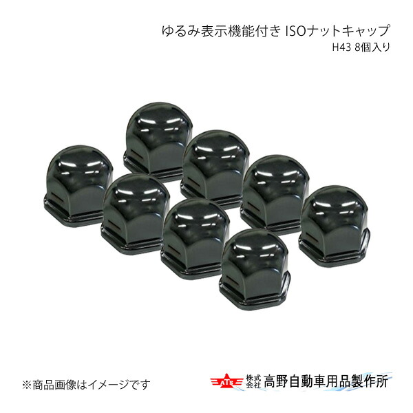 ISOナット対応ナットキャップ 8個入 ブラックスモーク 高野自動車 タカノ AB96A906｜カー用品　車衛門