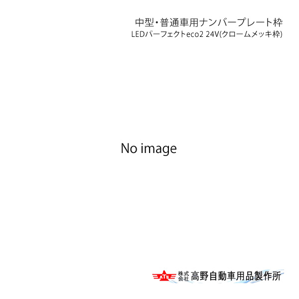 中型・普通車用ナンバープレート枠 LEDパーフェクトeco2 24V(クロームメッキ枠) 高野自動車 タカノ AC06B002