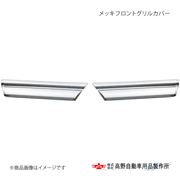 メッキフロントグリルカバー 三菱ふそう キャンター H22.11～R2.10/R2.10～ 高野自動車 タカノ AD07F005