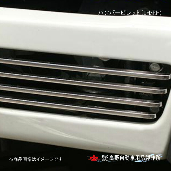 バンパービレット(LH/RH) 三菱ふそう キャンター H22.11～R2.10/R2.10～ 高野自動車 タカノ AD07F006