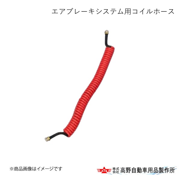 エアブレーキシステム用コイルホース 赤 高野自動車 タカノ AB72SP122