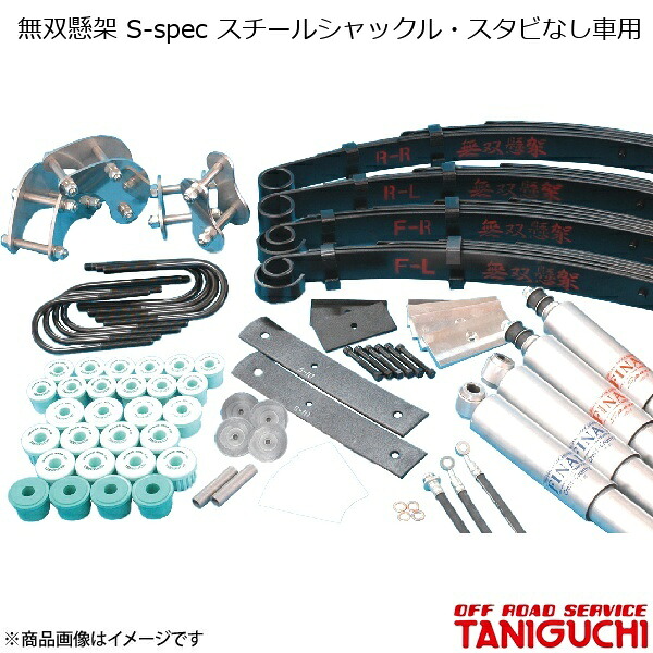 無双懸架 S-spec スチールシャックル・スタビなし車用 ジムニー SJ30/JA71/JA11/JA12/JA22 ORS オフロードサービスタニグチ