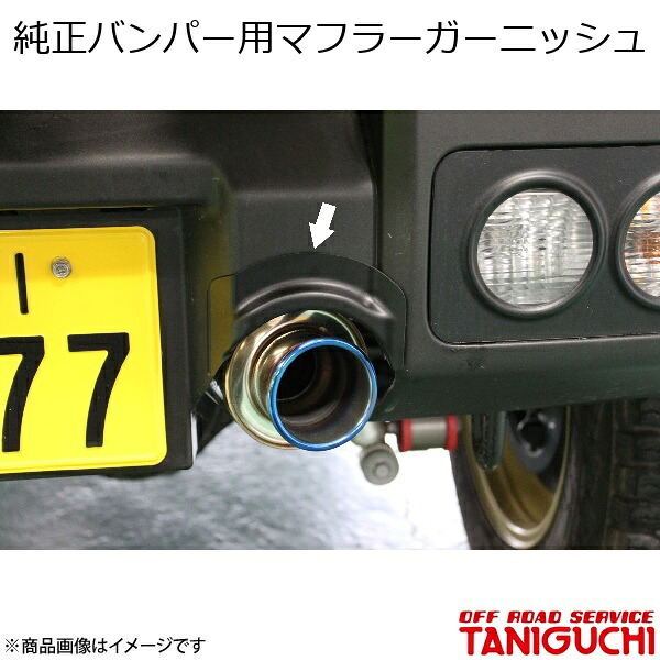 純正バンパー用マフラーガーニッシュ ジムニー JB64 ORS オフロードサービスタニグチ｜カー用品　車衛門