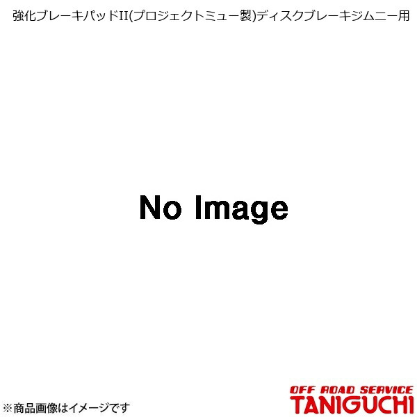強化ブレーキパッドII(プロジェクトミュー製)ディスクブレーキジムニー用 ジムニー SJ30/JA71/JA11/JA12/JA22 ORS オフロードサービスタニグチ