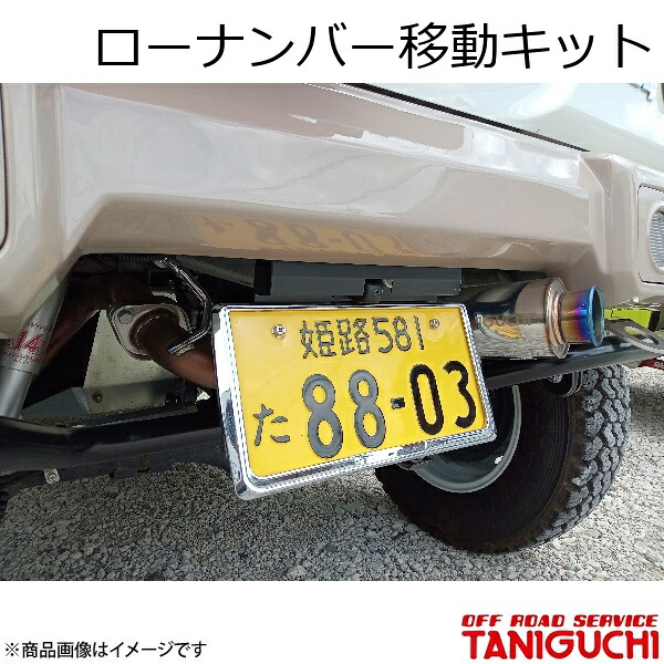 ローナンバー移動キット ジムニー JB64 ORS オフロードサービスタニグチ｜カー用品　車衛門