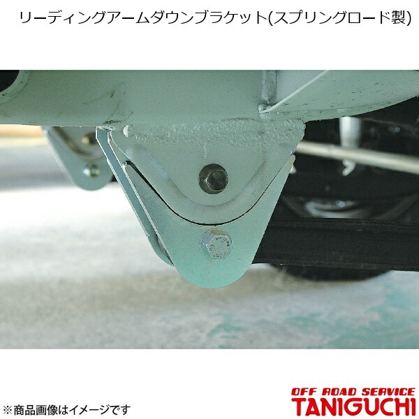 オフロードサービスタニグチ　JB23 ジムニー　リーディング　ダウンブラケット ジムニー サスペンション リーディングアーム ダウンブラケット 左右