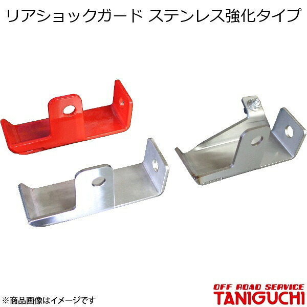 リアショックガード ステンレス強化タイプ ジムニー/ジムニーシエラ JB64･74 ORS オフロードサービスタニグチ