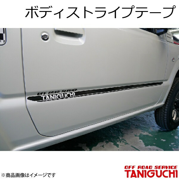 ボディストライプテープ ジムニー/ジムニーシエラ JB64･74 ORS オフロードサービスタニグチ