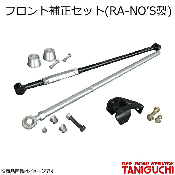 フロント補正セット(RA-NO’S製) ジムニー/ジムニーワイド/ジムニーシエラ JB23 ORS オフロードサービスタニグチ